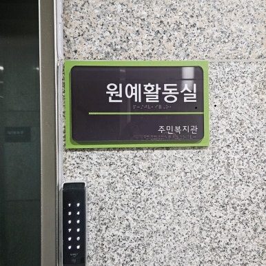 원예활동실.jpg