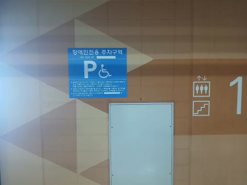 장애인전용 주차구역