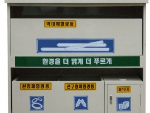 폐형광등/폐건전지 수거함