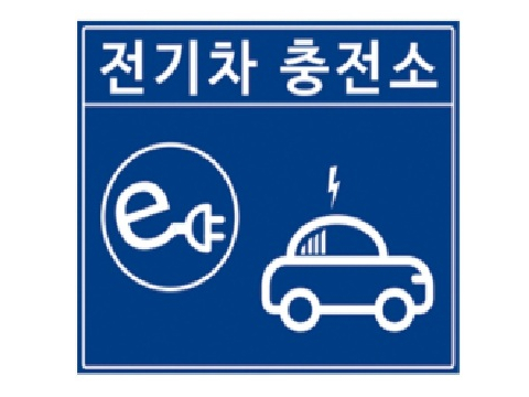 전기차 충전소 표지판