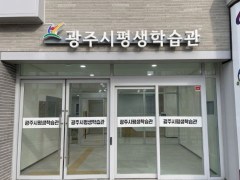 경기도 광주시 평생학습관 사인물·장애인편의시설 전 구간 시공 사례-두리아이앤디